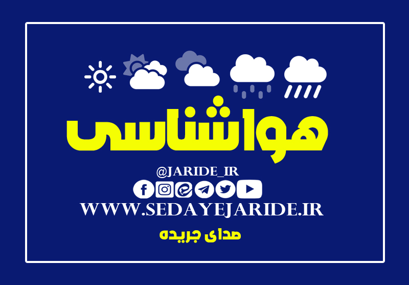 ۲ هشدار هواشناسی خوزستان؛ تقویت سامانه بارشی و افزایش طول موج دریایی