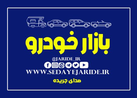 قیمت بازار آزاد محصولات ایران خودرو و سایپا + جدول ۶ آبان