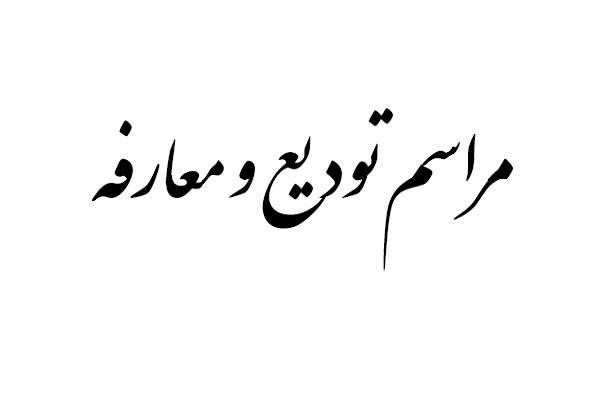 رئیس جدید اداره مسکن و شهرسازی شوش معارفه شد