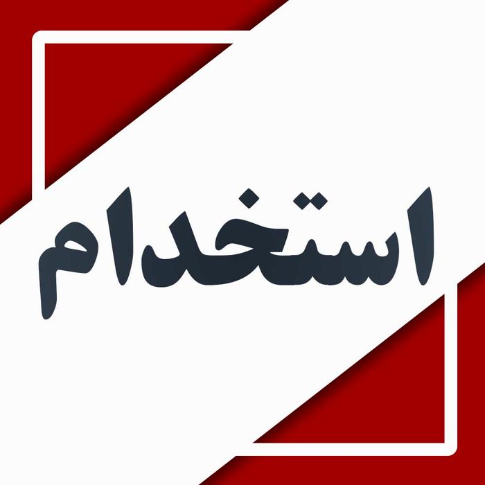 آگهی استخدام در پایگاه خبری معتبر در خوزستان