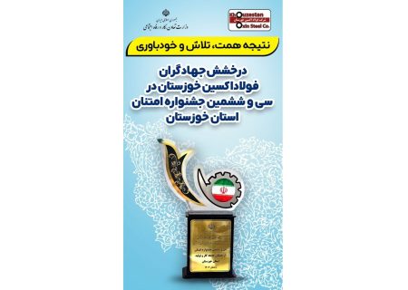 تقدیر از مدیرعامل شرکت فولاد اکسین خوزستان به عنوان مدیر شایسته جشنواره امتنان از نخبگان جامعه کار و تولید استان