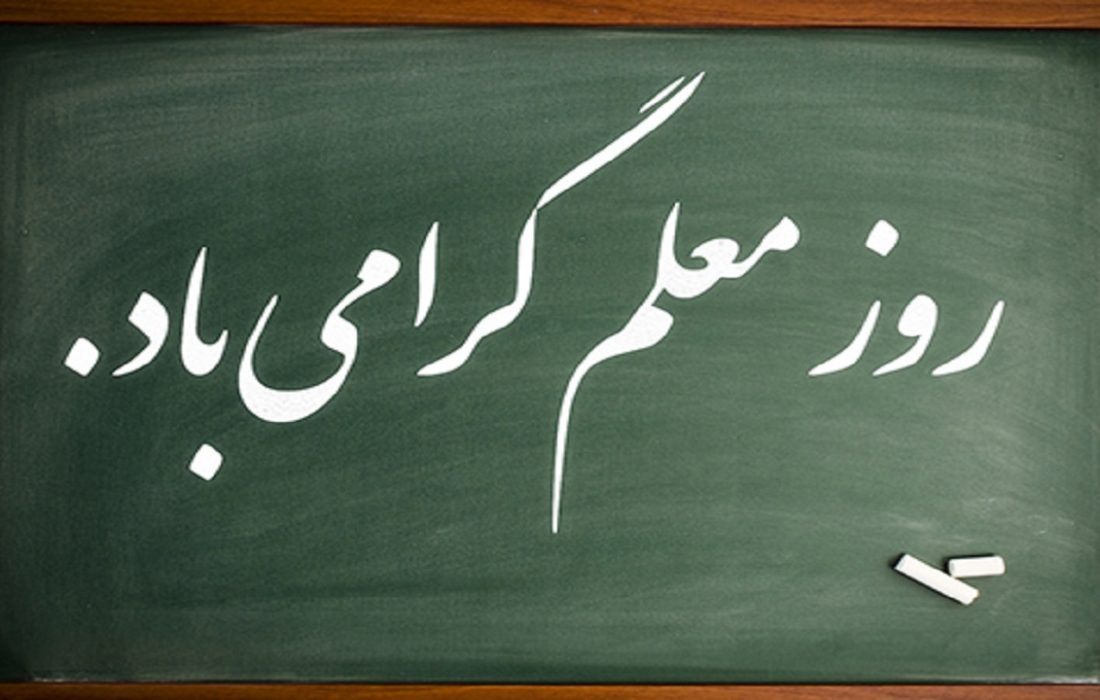 «صدای جریده» روز معلم (۱۲ اردیبهشت) را به تمامی معلمان خوزستان تبریک می‌گوید