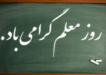 «صدای جریده» روز معلم (۱۲ اردیبهشت) را به تمامی معلمان خوزستان تبریک می‌گوید