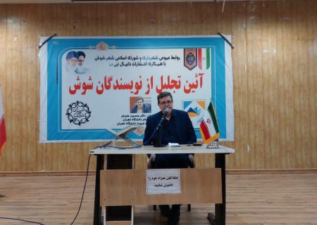 آیین تجلیل از نویسندگان شهرستان شوش برگزار شد / توصیه‌های استاد تمام دانشگاه تهران به علاقه‌مندان نویسندگی