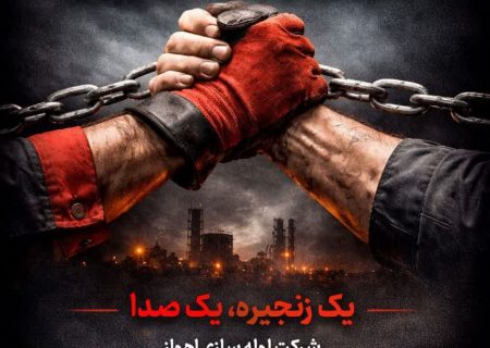 پیامِ مدیر عامل شرکت لوله‌سازی اهواز در راستای همدلی و همبستگی با فولاد خوزستان