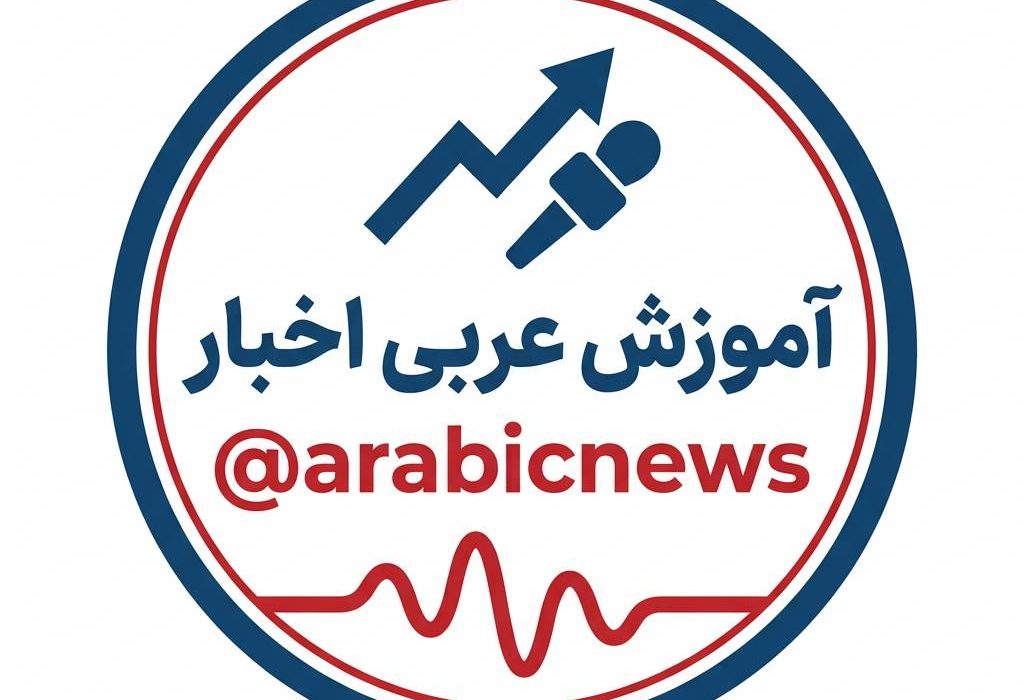 نخستین کانال تخصصی ترجمه «اخبار عربی به فارسی» راه‌اندازی شد + لینک عضویت