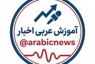 نخستین کانال تخصصی ترجمه «اخبار عربی به فارسی» راه‌اندازی شد + لینک عضویت