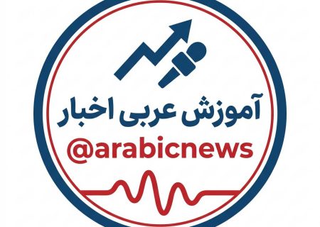 نخستین کانال تخصصی ترجمه «اخبار عربی به فارسی» راه‌اندازی شد + لینک عضویت