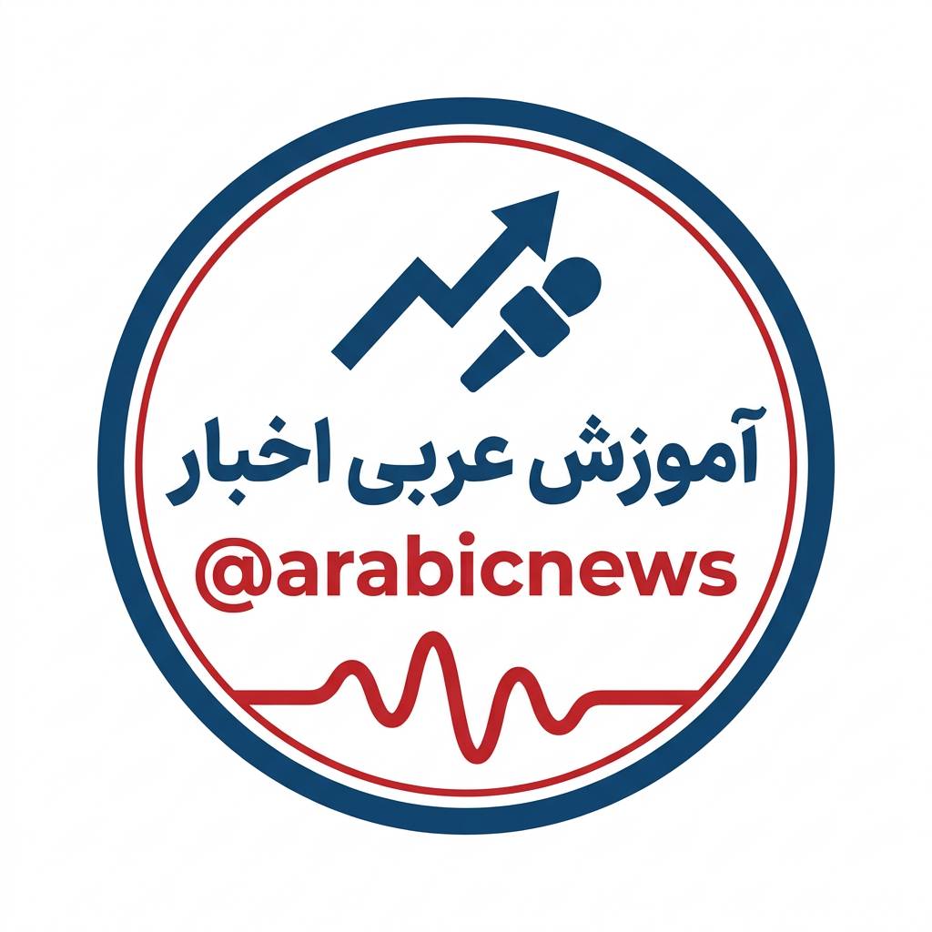 نخستین کانال تخصصی ترجمه «اخبار عربی به فارسی» راه‌اندازی شد + لینک عضویت