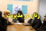 آقای فرماندار؛ جای بانوان در لیست مدیران شوش خالی است