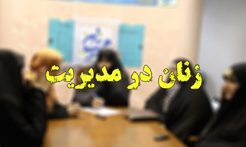 آقای فرماندار؛ جای بانوان در لیست مدیران شوش خالی است