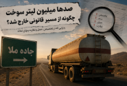 آقای پزشکیان، جاده «ملا» را تا انتها بروید